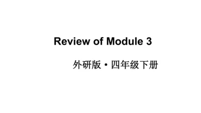 外研版三起四年级下册Review of Module 3课件（28张PPT)