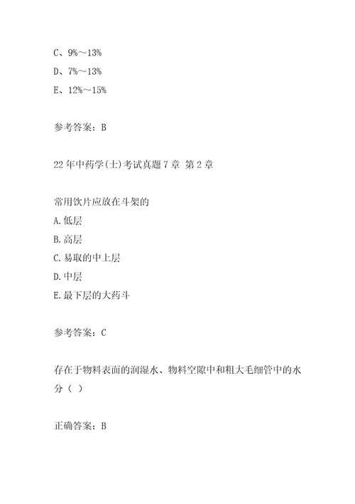 22年中药学士考试真题7章