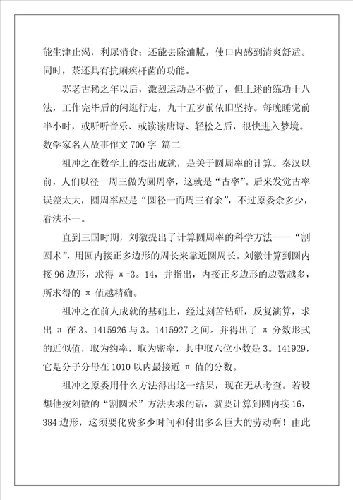 数学家名人故事作文400字