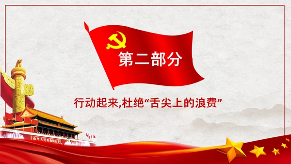 拒绝舌尖上的浪费杜绝餐饮浪费PPT粮食安全党课
