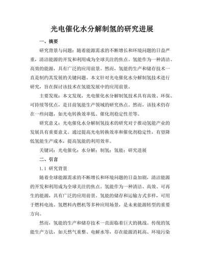 光电催化水分解制氢的研究进展