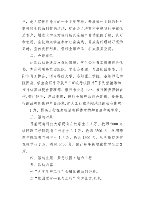 最新银行校园营销活动方案 银行进校园宣传活动方案(六篇).docx