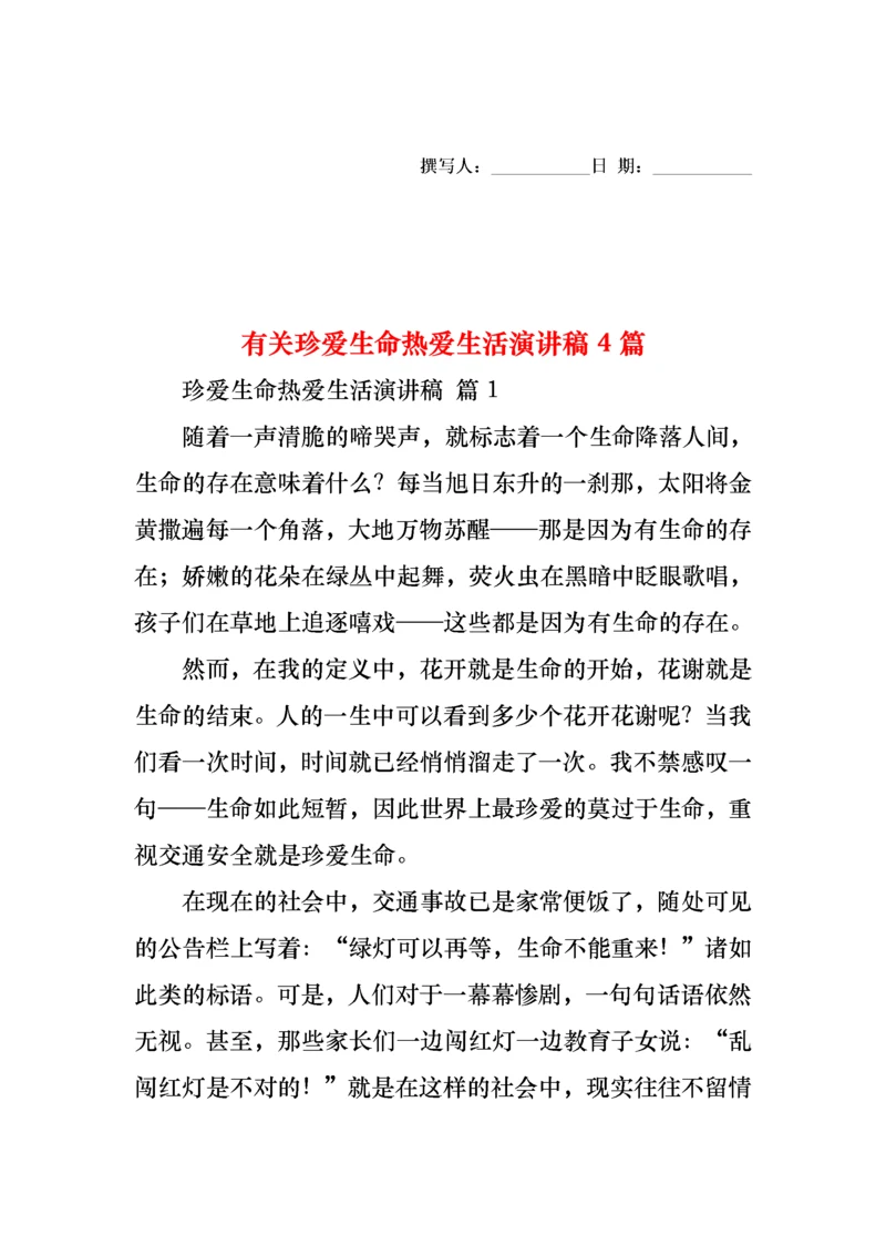 有关珍爱生命热爱生活演讲稿4篇.docx