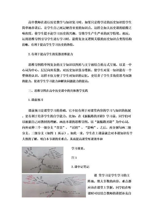 浅谈思维导图在高中历史教学中的作用