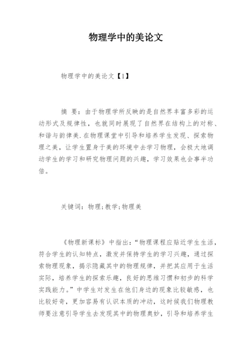 物理学中的美论文.docx