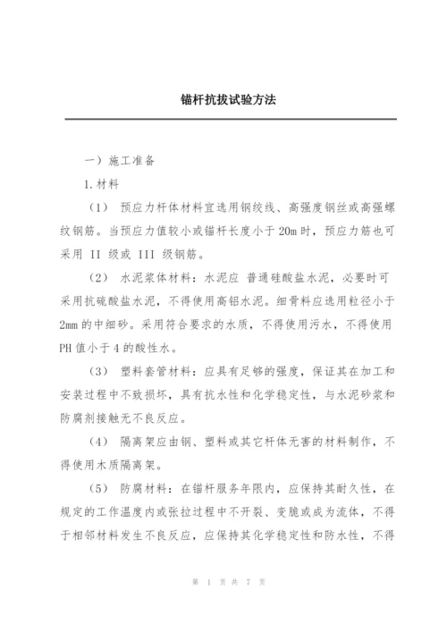 锚杆抗拔试验方法.docx