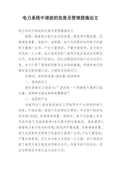 电力系统中谐波的危害及管理措施论文.docx