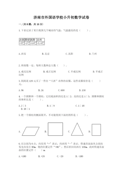 济南市外国语学校小升初数学试卷汇编.docx