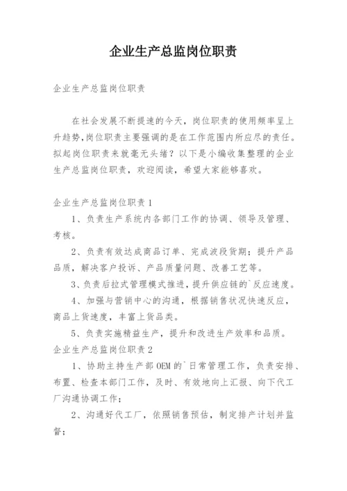 企业生产总监岗位职责.docx