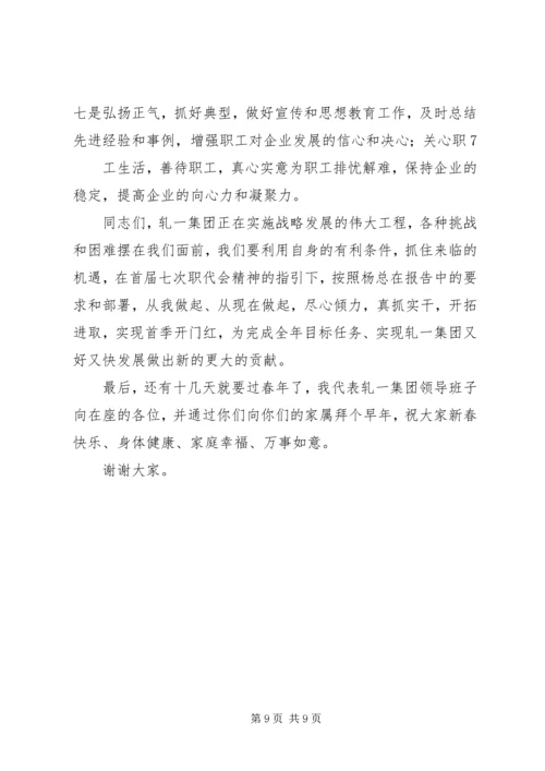 在轧一集团公司首届七次职代会闭幕会.docx