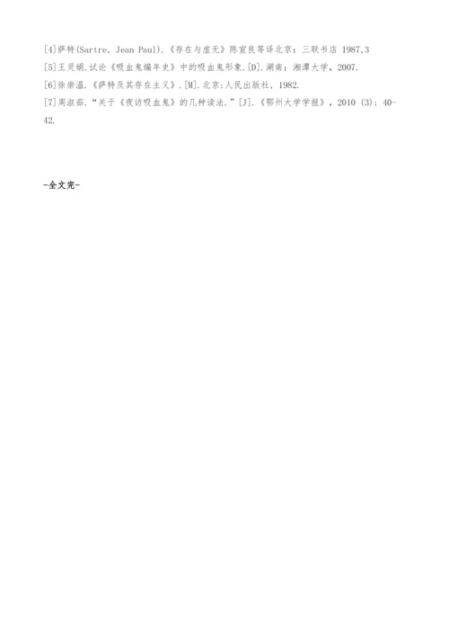从存在主义角度看《夜访吸血鬼》中路易的寻根之旅.docx