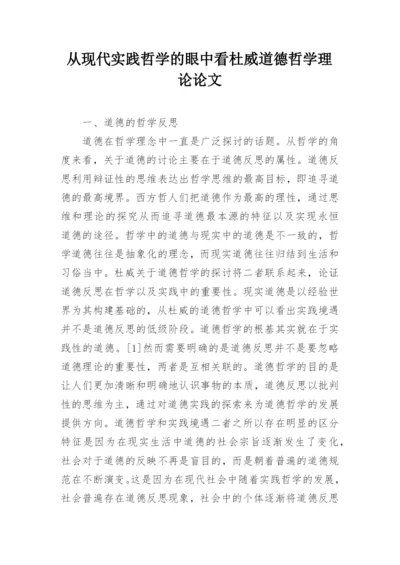 从现代实践哲学的眼中看杜威道德哲学理论论文.docx