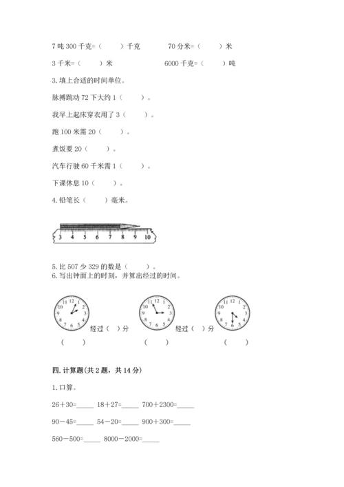 小学三年级上册数学期中测试卷附答案（实用）.docx