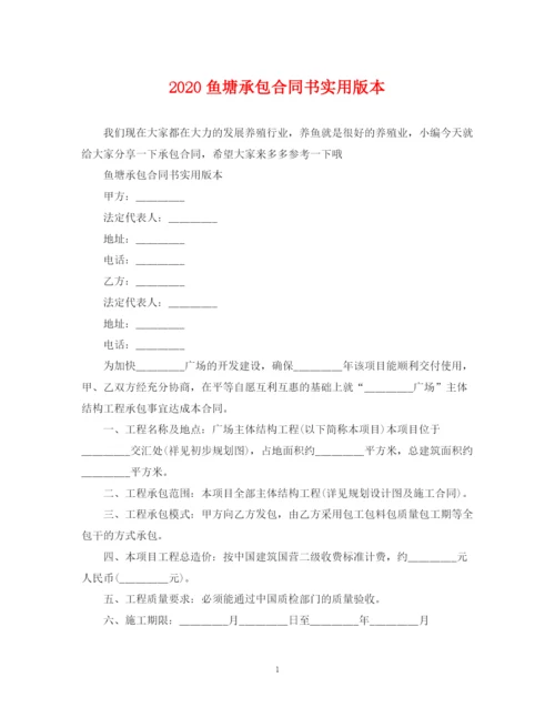 2023年鱼塘承包合同书实用版本.docx