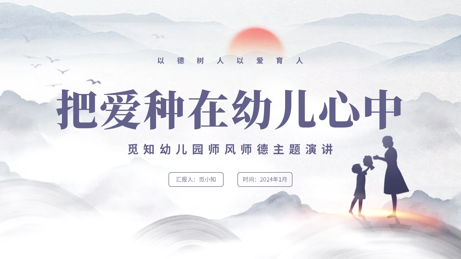 中国风水墨山水师风师德把爱种在幼儿心中幼儿园师风师德演讲PPT