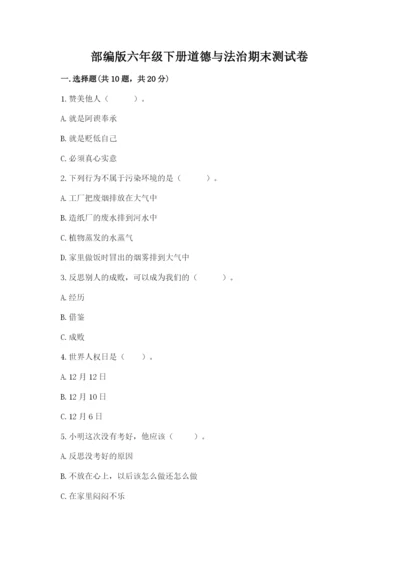 部编版六年级下册道德与法治期末测试卷精编.docx