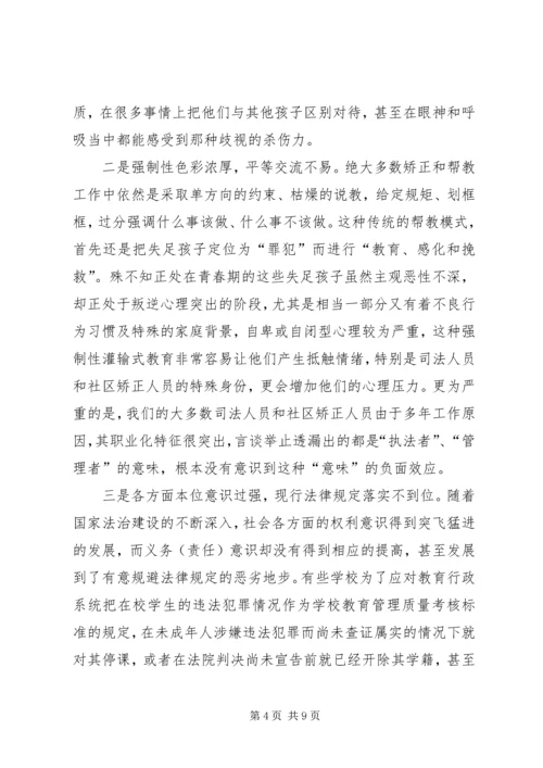 关于失足未成年人重返社会的困境及措施.docx