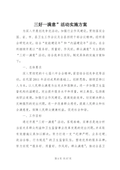 三好一满意”活动实施方案.docx