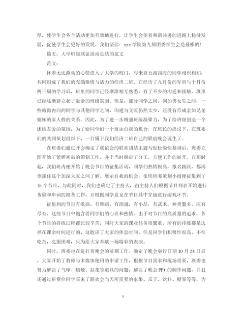 精编之大学班级联谊活动总结的范文5篇.docx