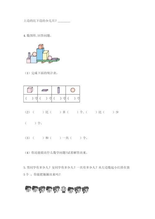 人教版一年级上册数学期中测试卷附参考答案（研优卷）.docx