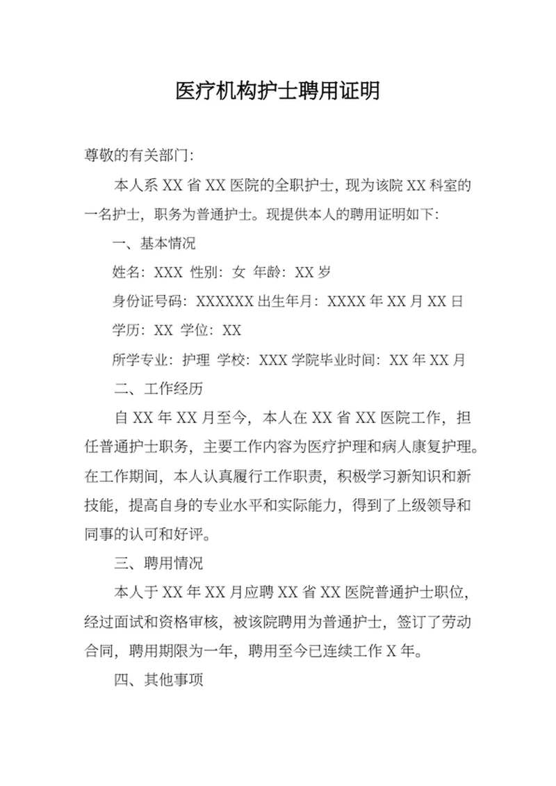 医疗机构护士聘用证明