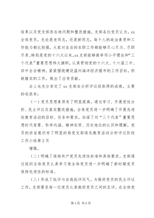 局党支部保先教育活动分析评议阶段工作小结 (11).docx