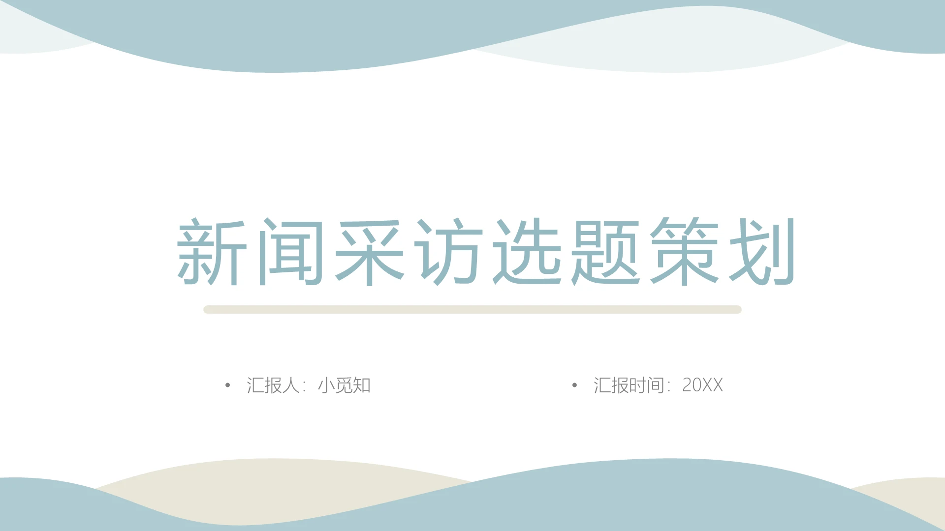 蓝色商务风采访新闻采访选题策划PPT模板采访PPT