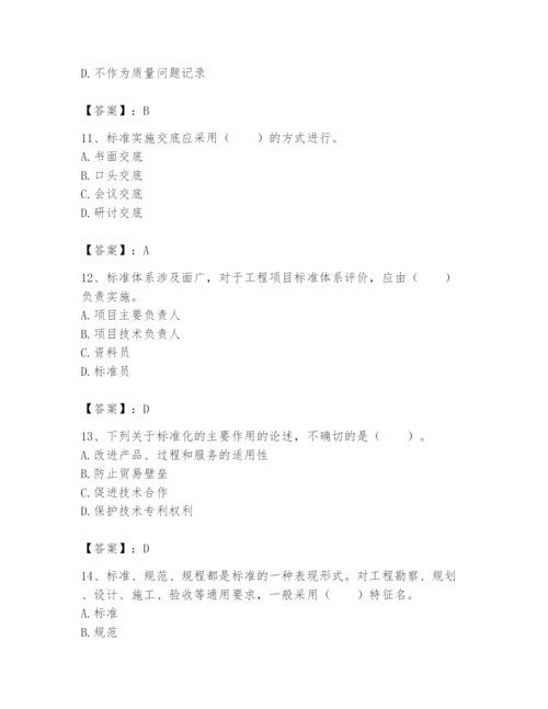 2024年标准员之专业管理实务题库及参考答案【满分必刷】.docx