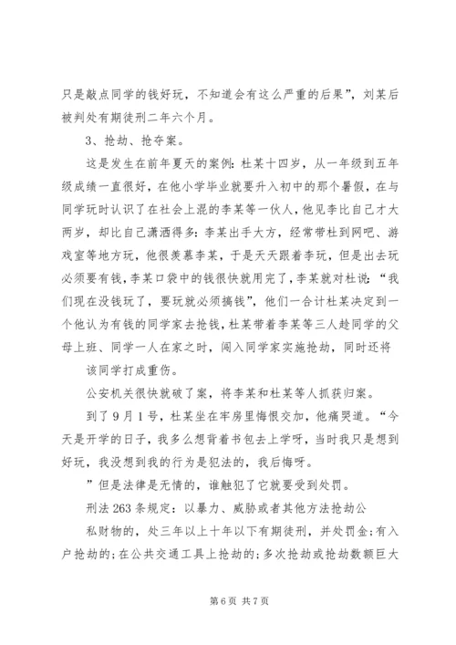 学校法制报告会讲课提纲(1).docx