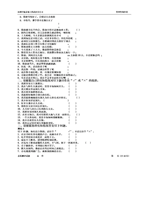 完整word版,测试企业中层管理人员素质测评试题试题版