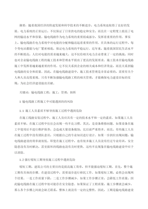 输电线路工程施工与管理探析.docx