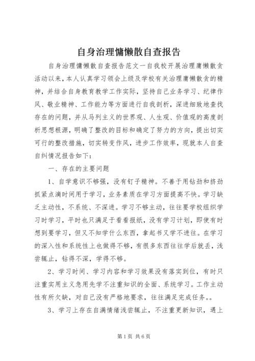 自身治理慵懒散自查报告.docx