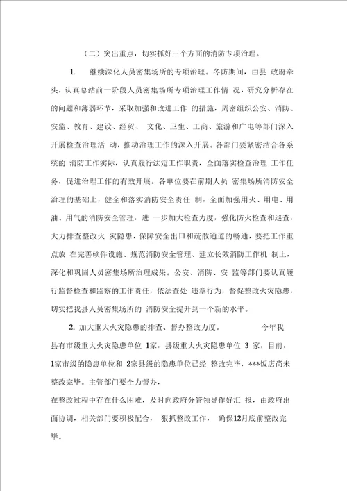 在全县今冬明春消防工作会议上的讲话