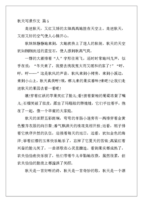 2022年精选秋天写景作文六篇