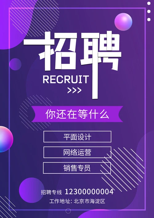 互联网电商招聘海报