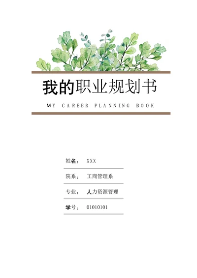 大学生职业生涯规划书通用模板