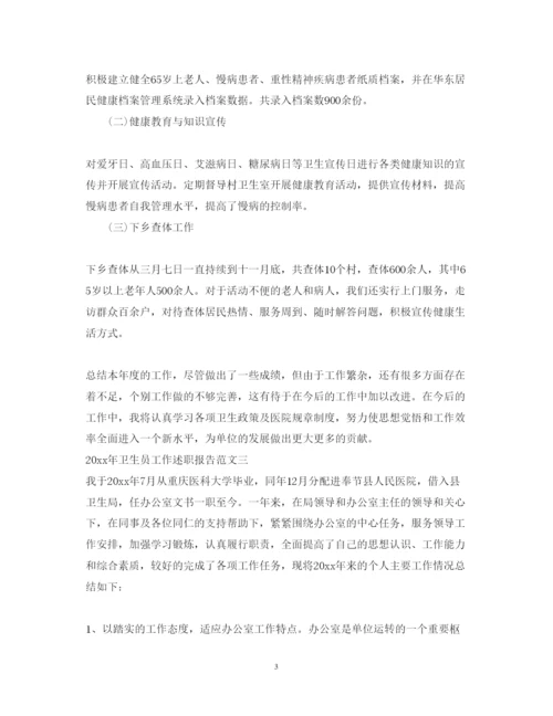 精编年卫生员工作述职报告范文.docx