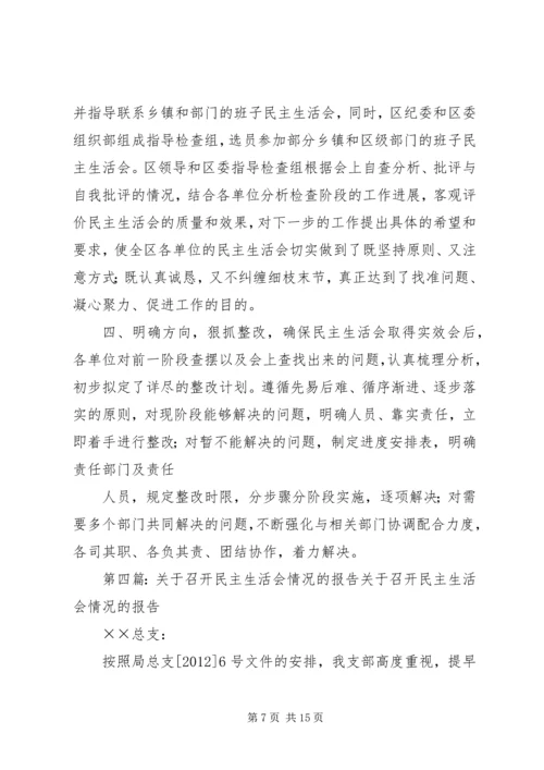 召开民主生活会的情况报告.docx