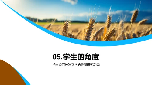 农学进展与未来