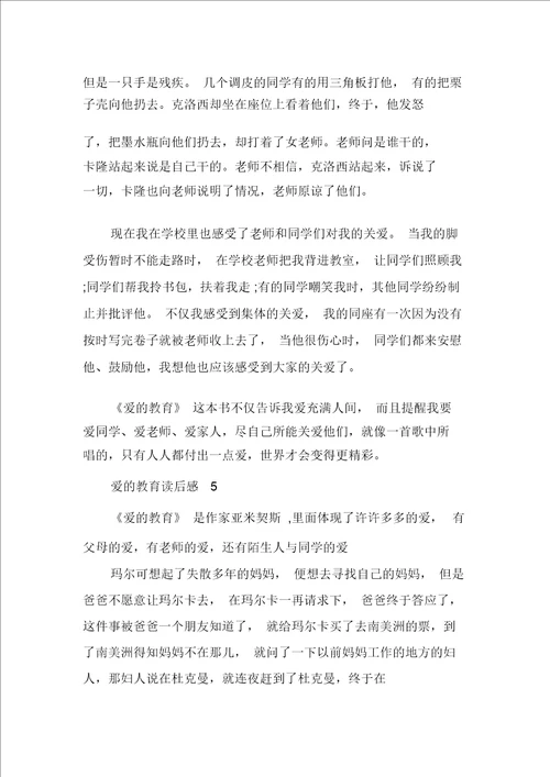 世界名著爱的教育读后感多篇