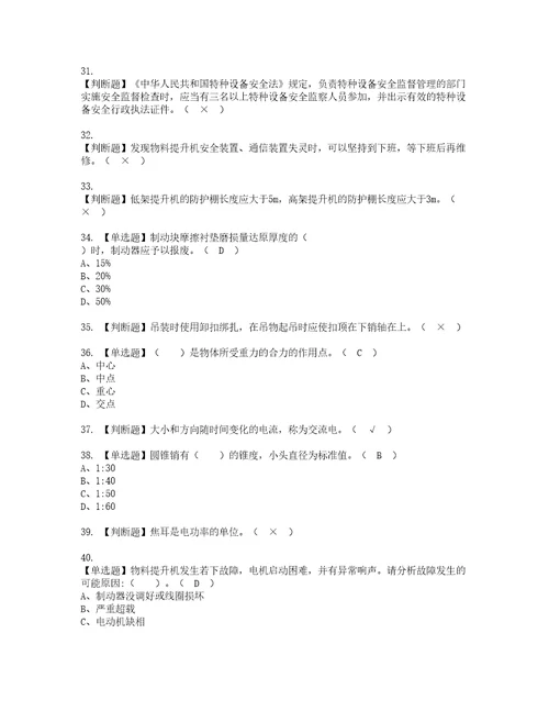 2022年物料提升机司机建筑特殊工种考试内容及复审考试模拟题含答案15