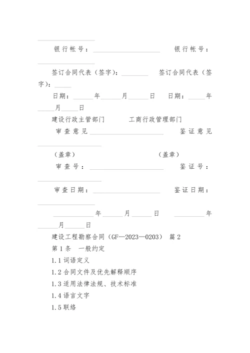 建设工程勘察合同（GF—2023—0203）.docx