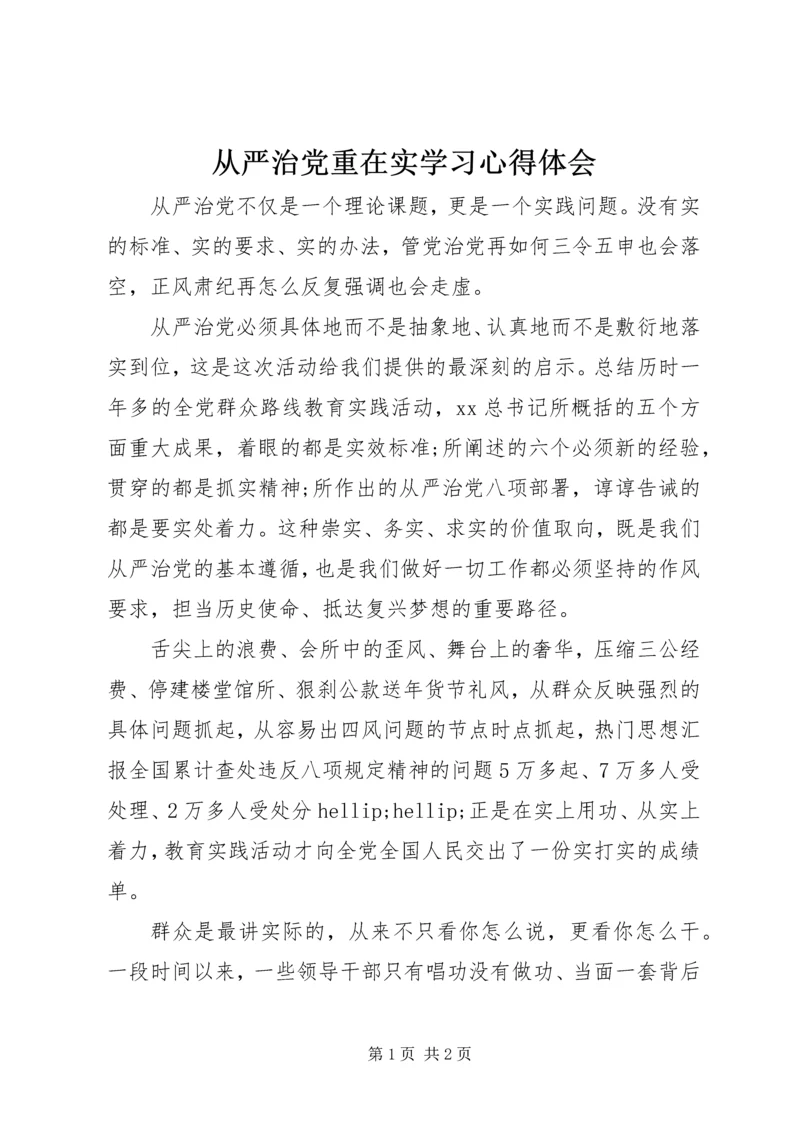 从严治党重在实学习心得体会.docx