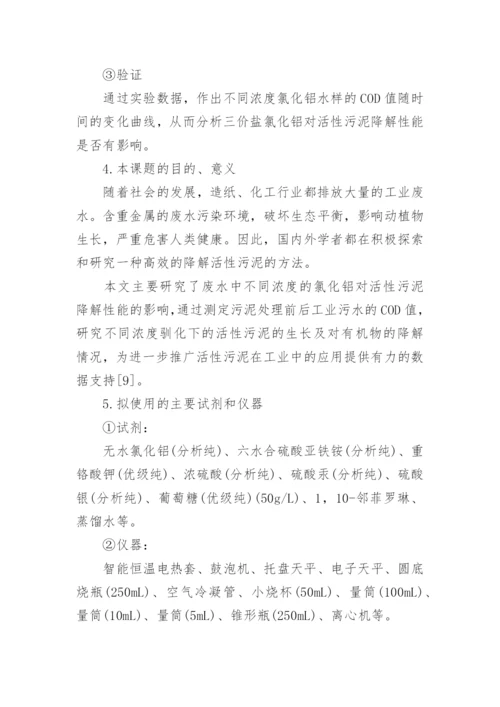 化工硕士论文开题报告.docx