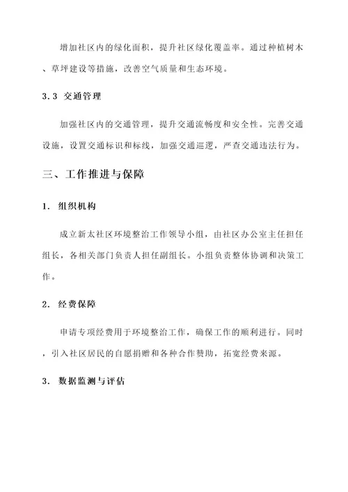 新太社区环境整治工作方案