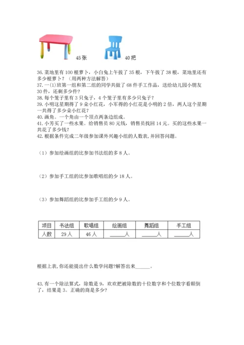 二年级上册数学应用题100道含答案（突破训练）.docx