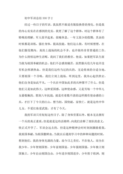 初中军训总结300字5篇5篇.docx