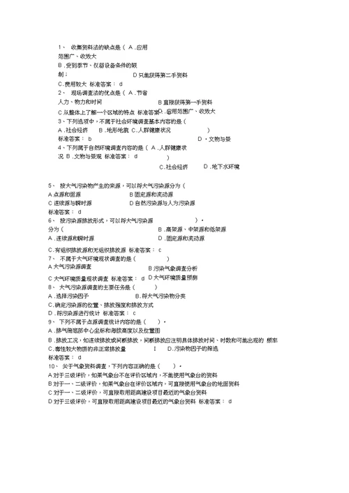 环评技术方法习题