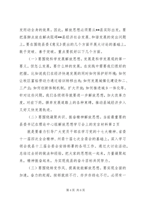 县委书记在理论中心组解放思想学习会上的发言材料.docx