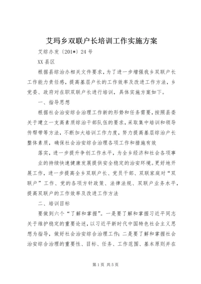 艾玛乡双联户长培训工作实施方案 (2).docx